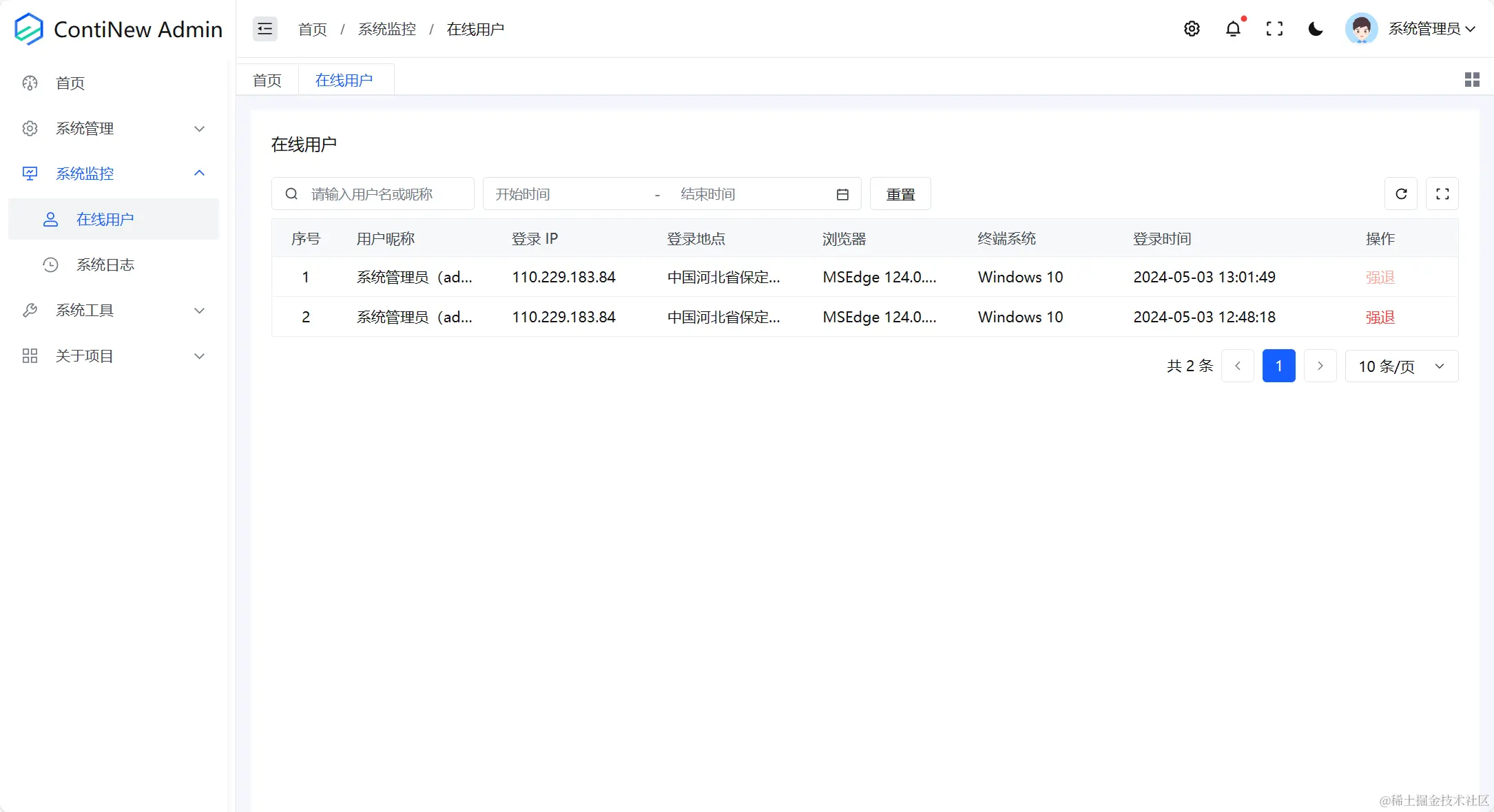 系统监控-在线用户