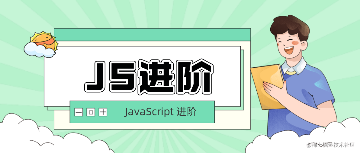 JavaScript进阶