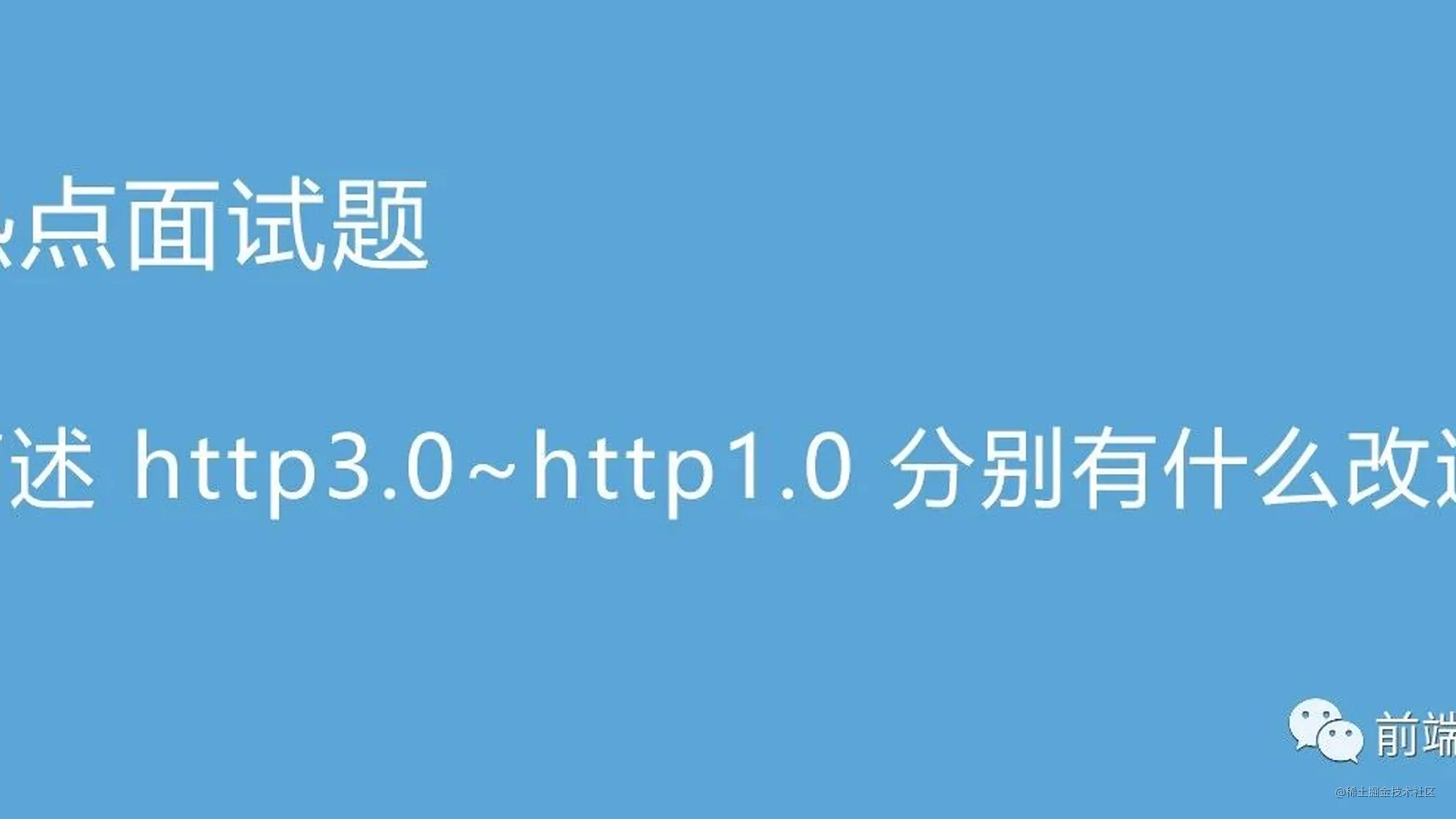 热点面试题：简述 http3.0~http1.0 分别有什么改进？