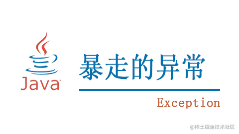 暴走的异常