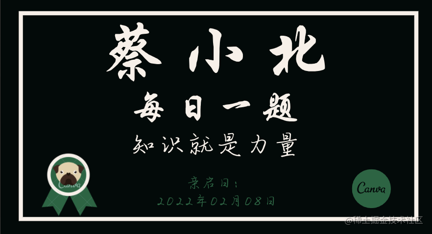 ꩵ蔡小北ꩵ每日一题
