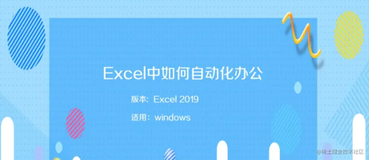 excel自动化