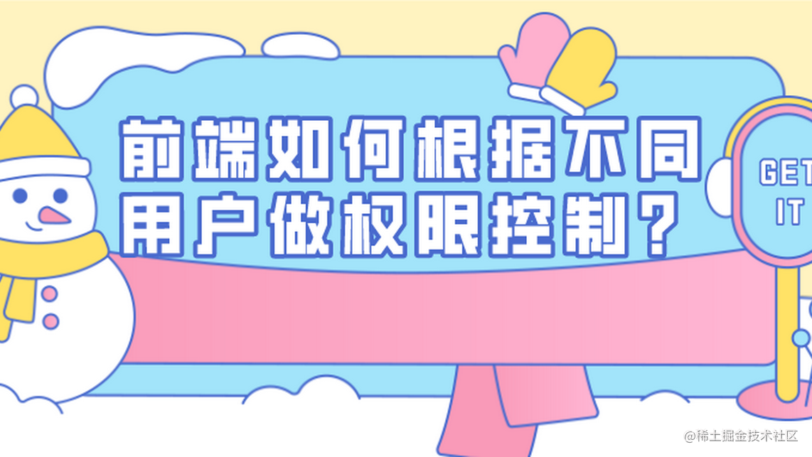 前端如何根据不同用户做权限控制？