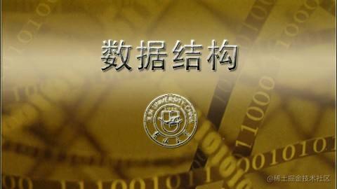 数据结构与算法