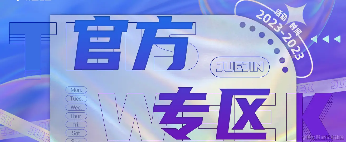掘金一周 官方专区 1313_518.png
