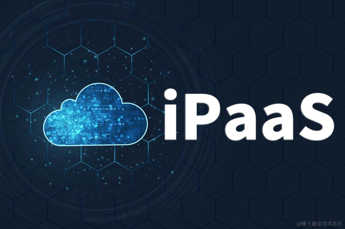 iPaaS与系统集成