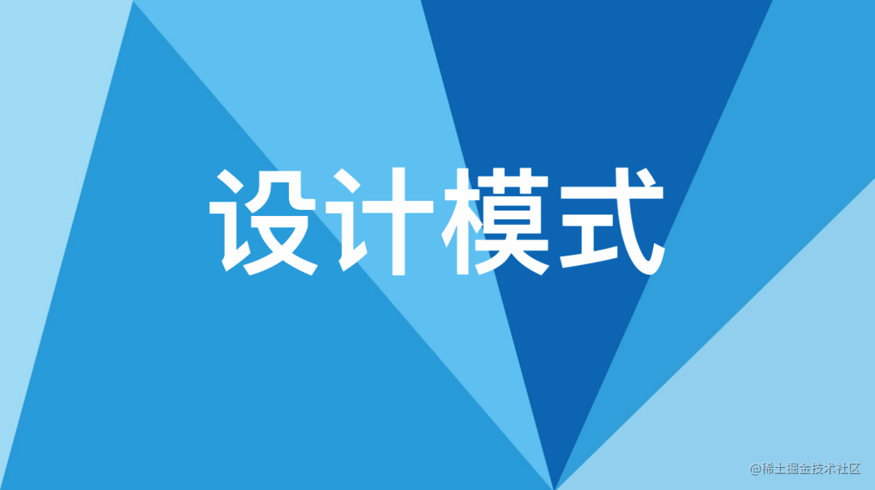 设计模式