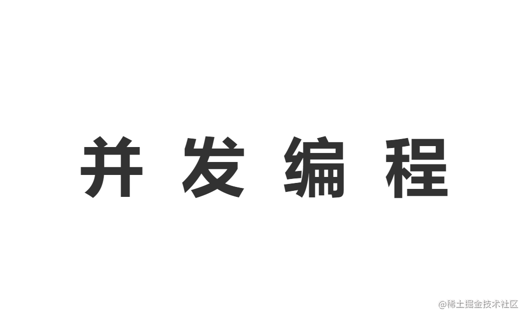 并发编程