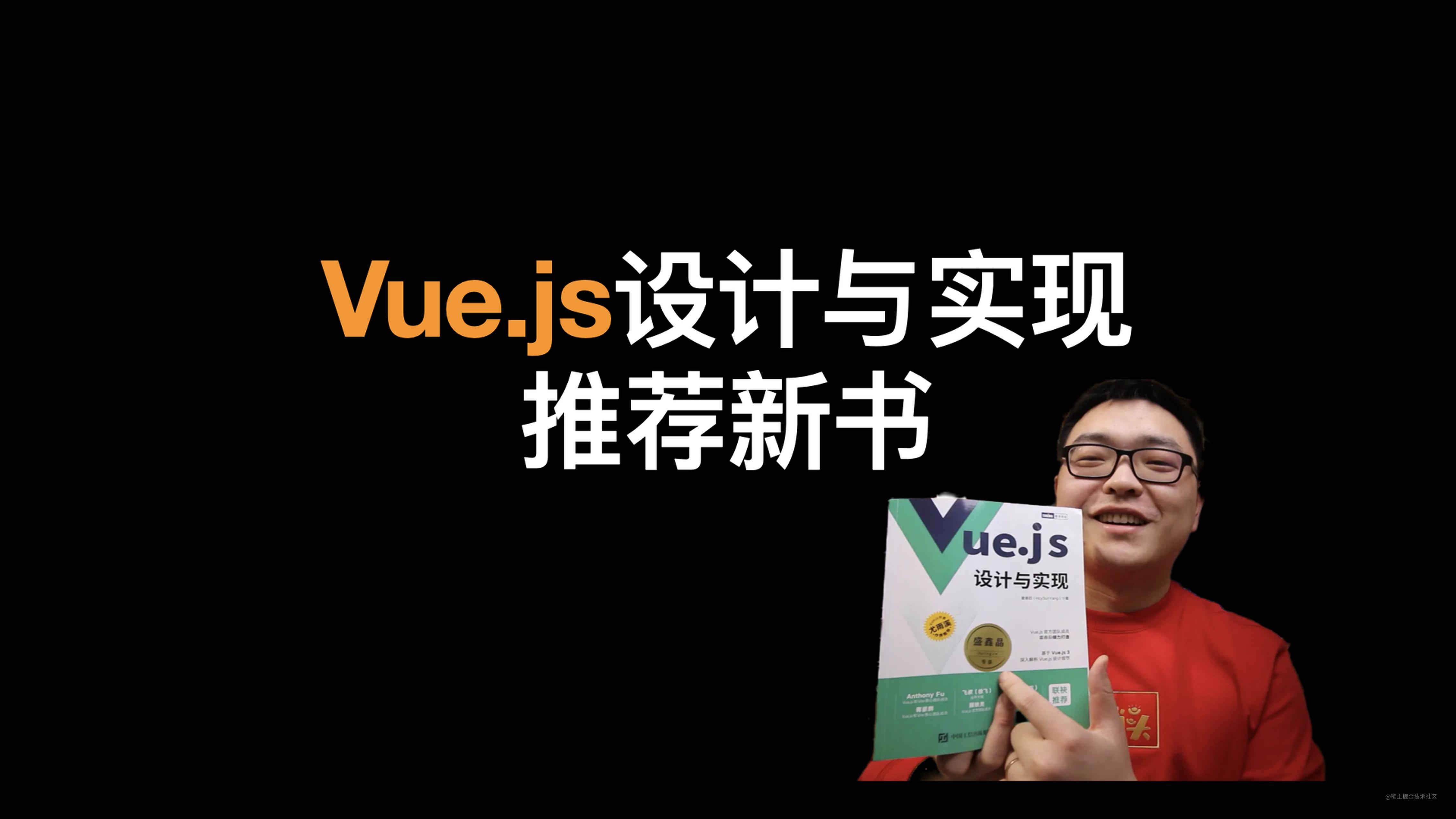   推荐2022前端必看的新书 《Vue.js设计与实现》