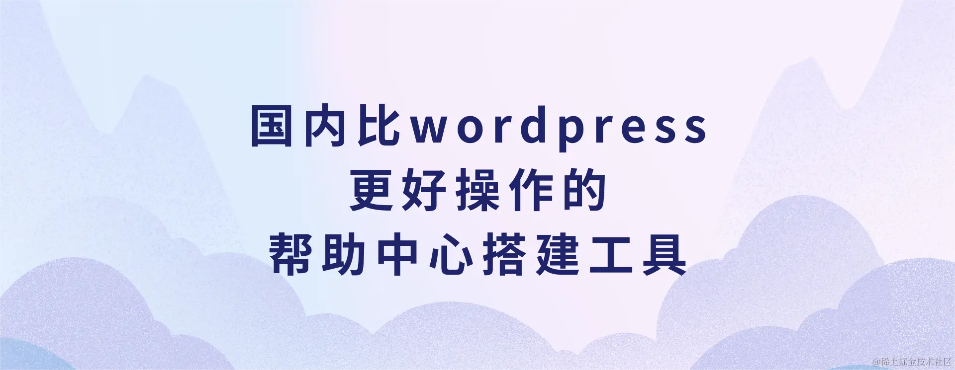 比wordpress更好操作的 帮助中心搭建工具.png