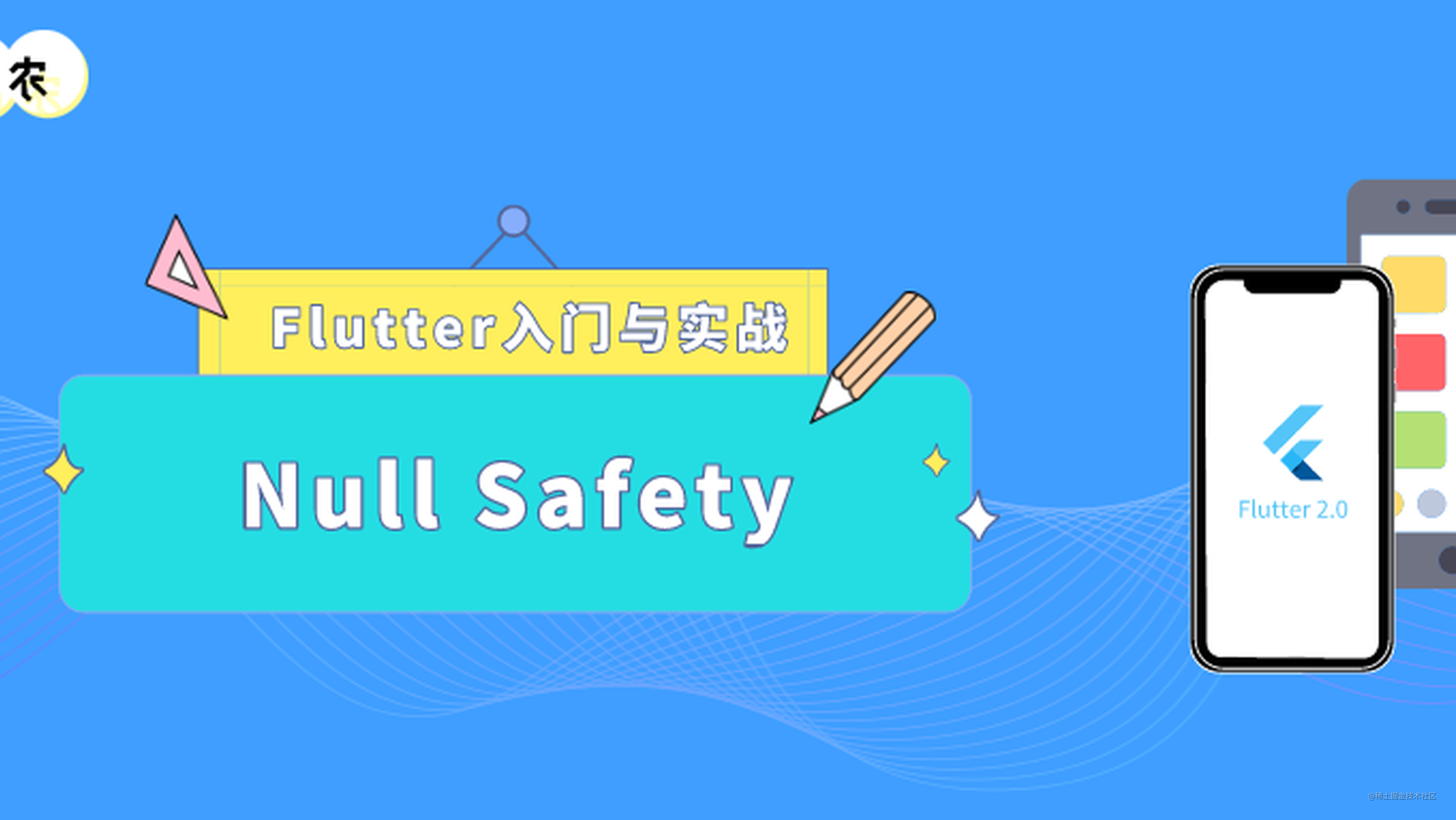 Flutter 入门与实战（五十二）：升级踩坑，聊聊 Dart 的 null safety