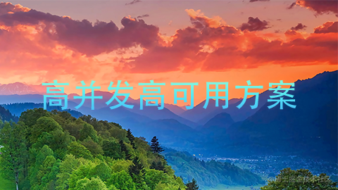 高并发高可用