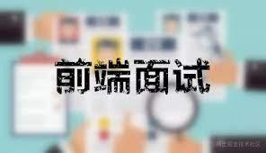 前端面试准备