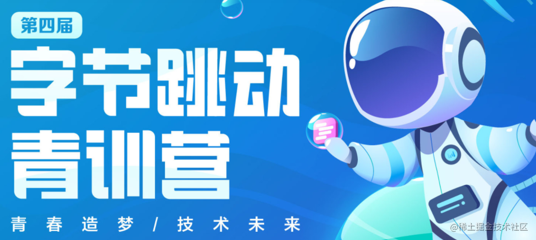 字节跳动前端青训营