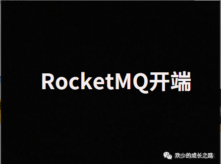 冲进字节，阿里，京东，腾讯，小红书的RocketMQ学习之路