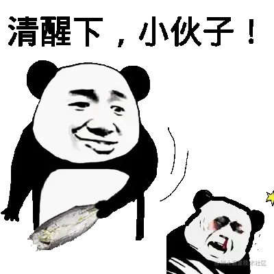 清醒点啊.gif