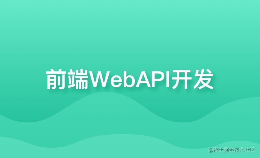 阶段四：WebAPI