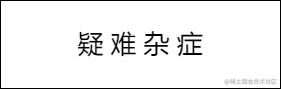 疑难杂症