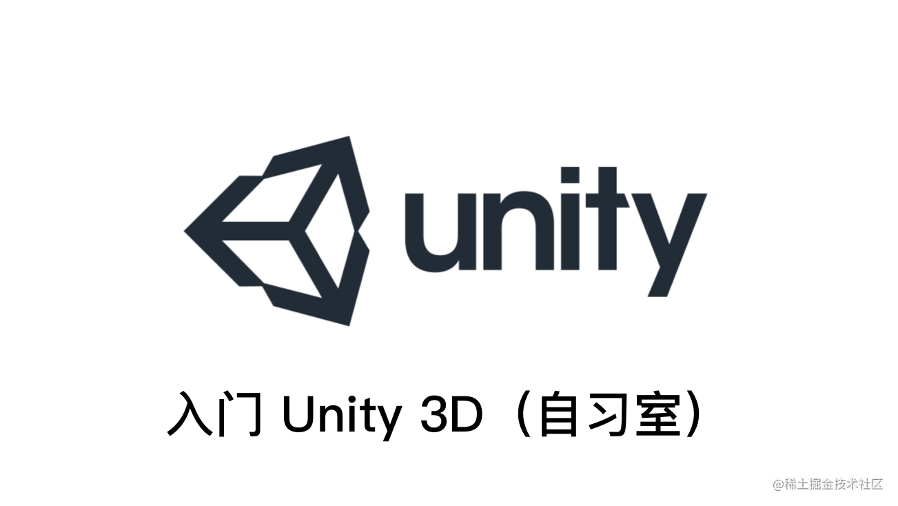 入门 Unity3D （自习室）