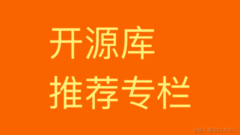 开源库推荐