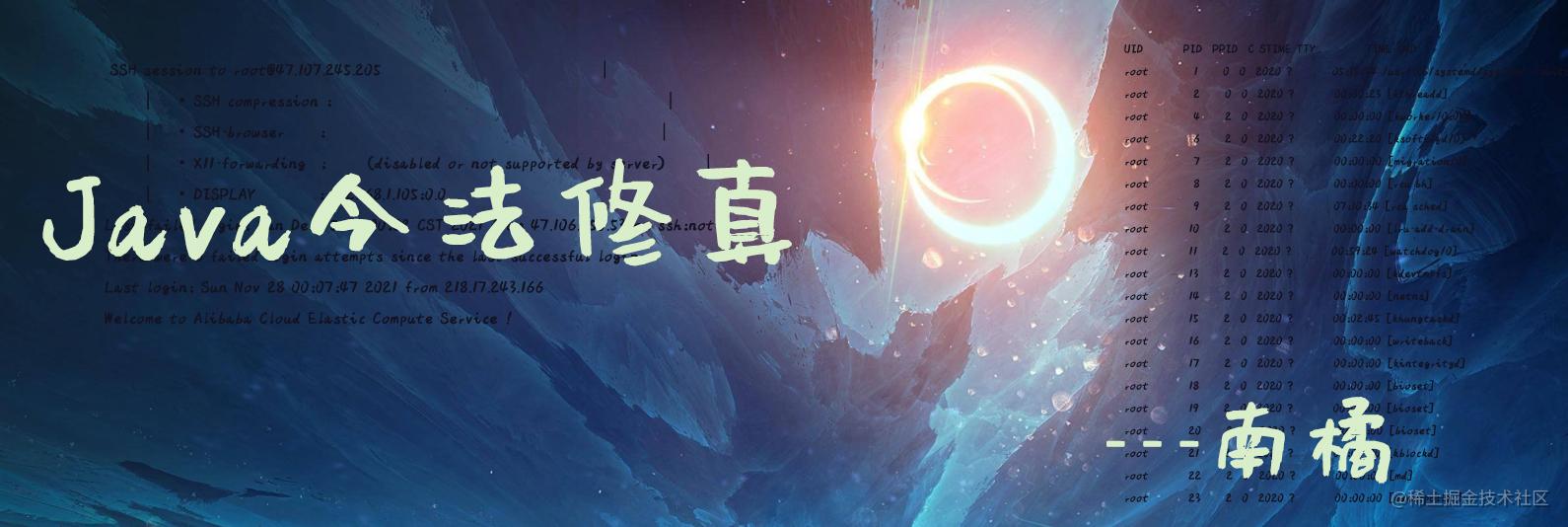 java今法修真