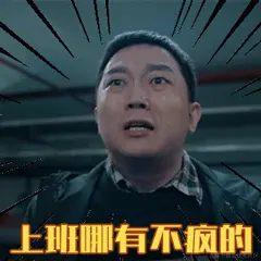 年会不能停.gif