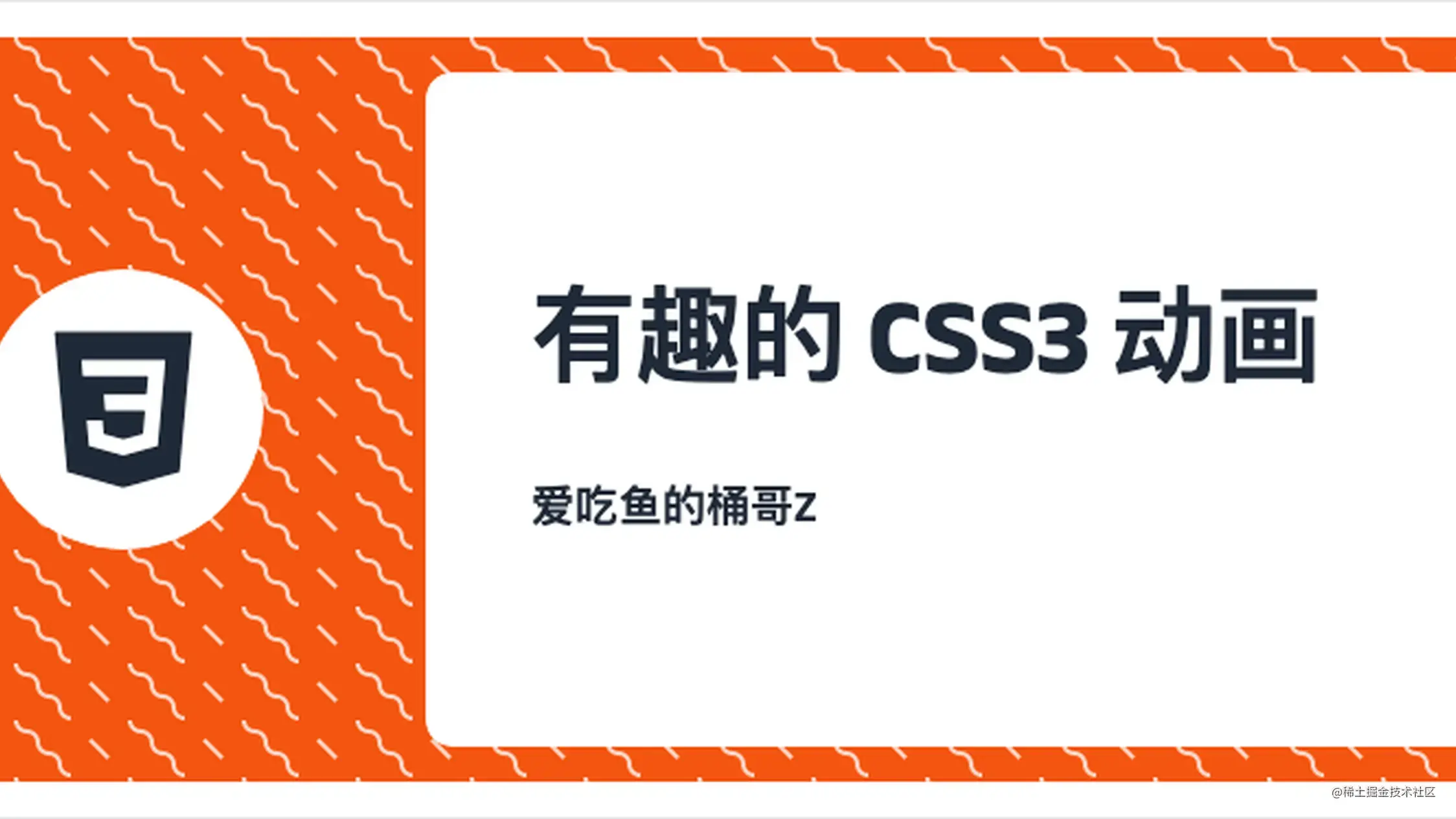CSS真好玩