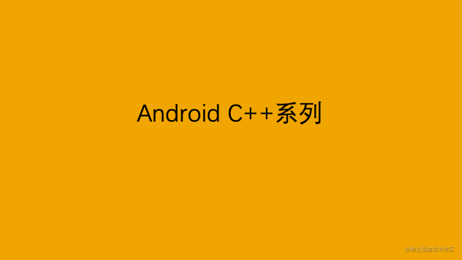 Android C++系列：数组在函数中注意事项