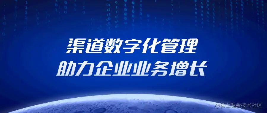 渠道数字化管理——助力企业业务增长.png