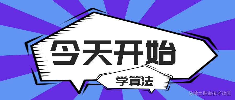 今天开始学算法