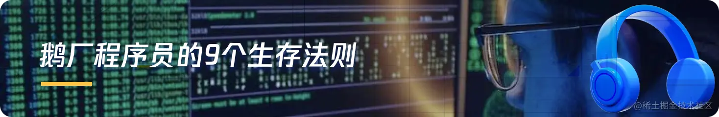鹅厂程序员的9个生存法则.png