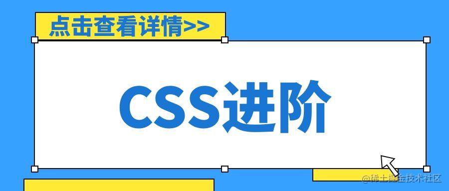 CSS进阶