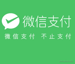微信支付