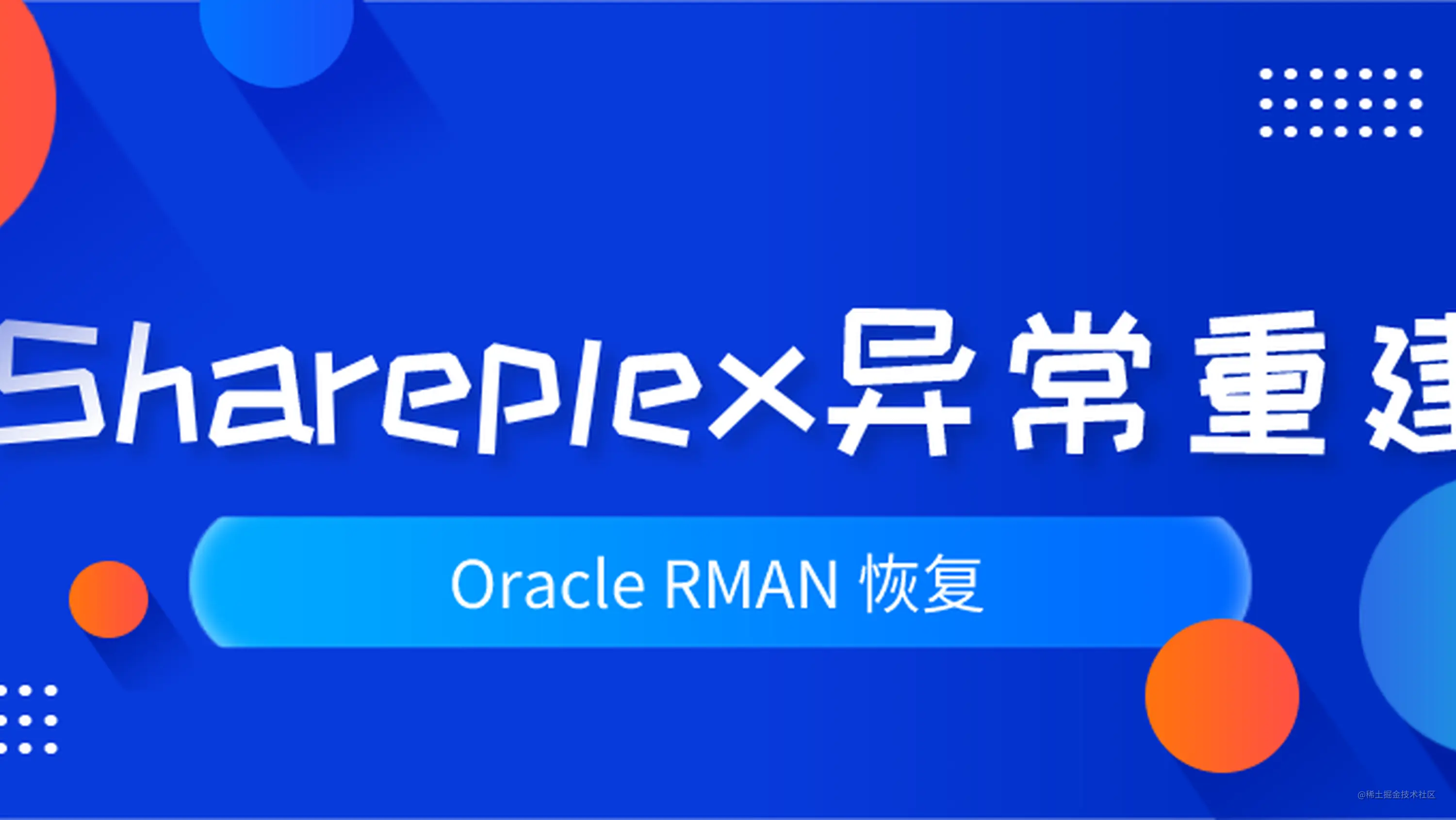 数据同步软件shareplex 异常重建详细步骤 Oracle 数据库 掘金
