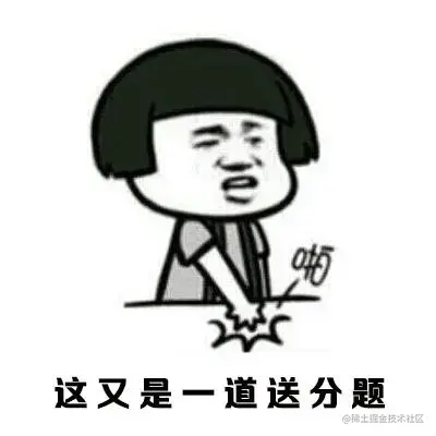 送分题.png