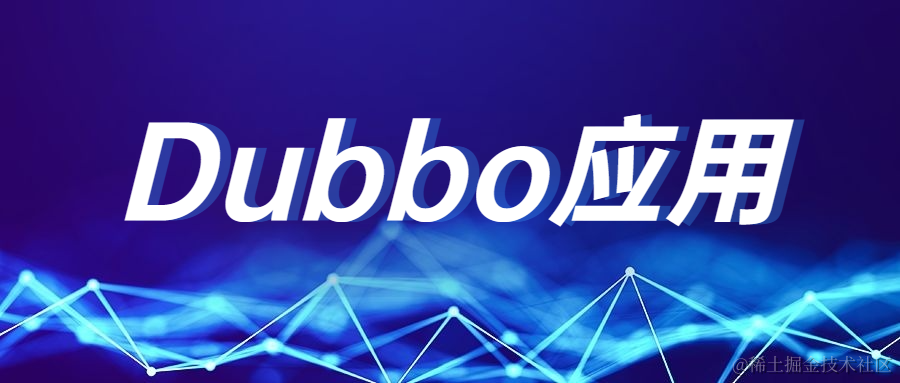 Dubbo3应用开发