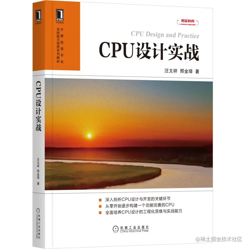 《CPU设计实战》