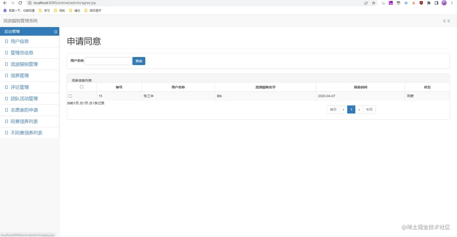 17 管理后台-同意领养列表.jpg