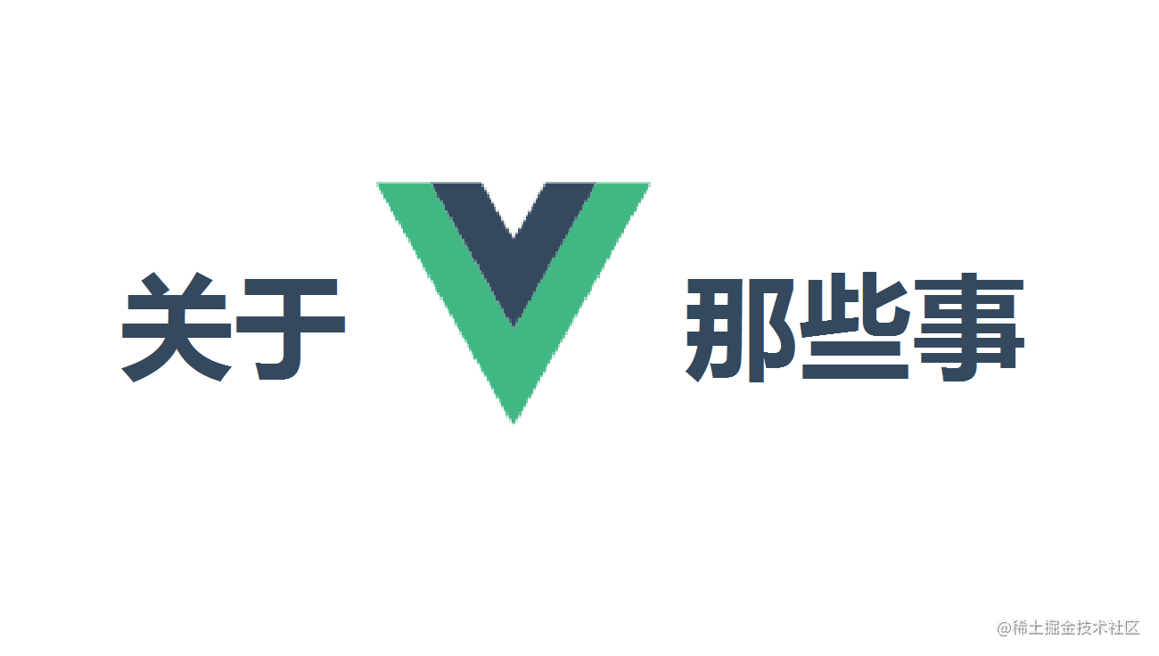 关于vue那些事