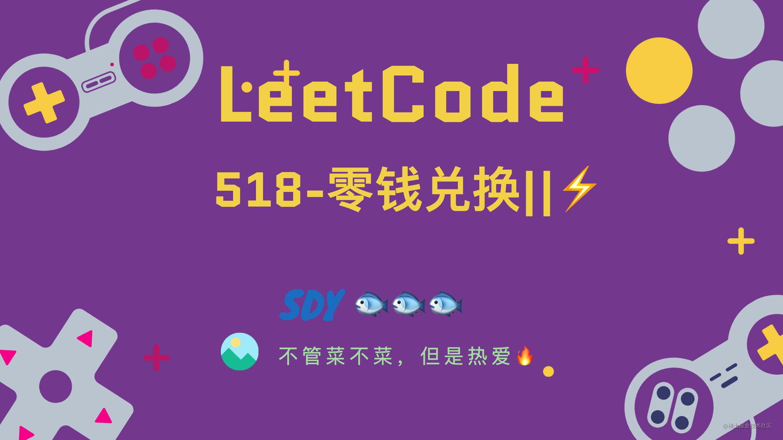 LeetCode」518-零钱兑换||⚡️前言🌧️ 算法，对前端人来说陌生又熟悉，很多时候我们都不会像后端工程师一样- 掘金
