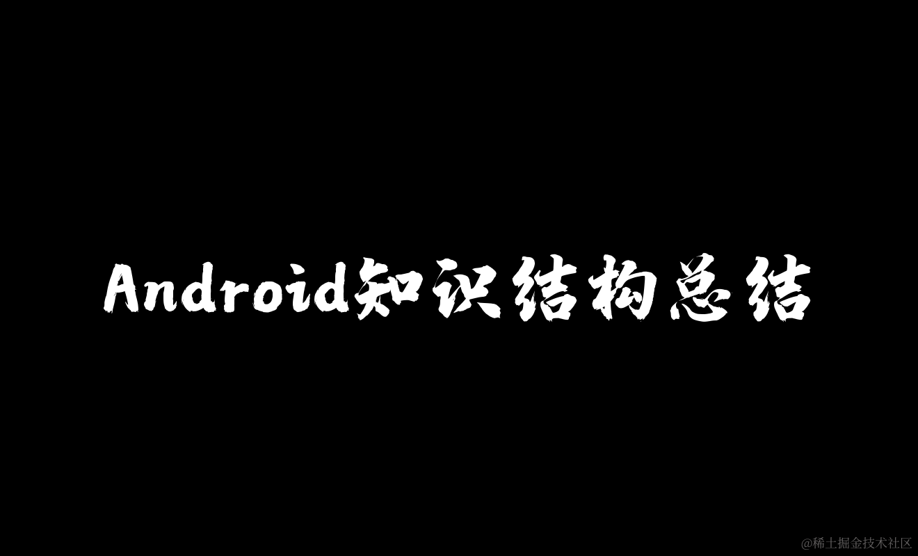 Android知识结构总结