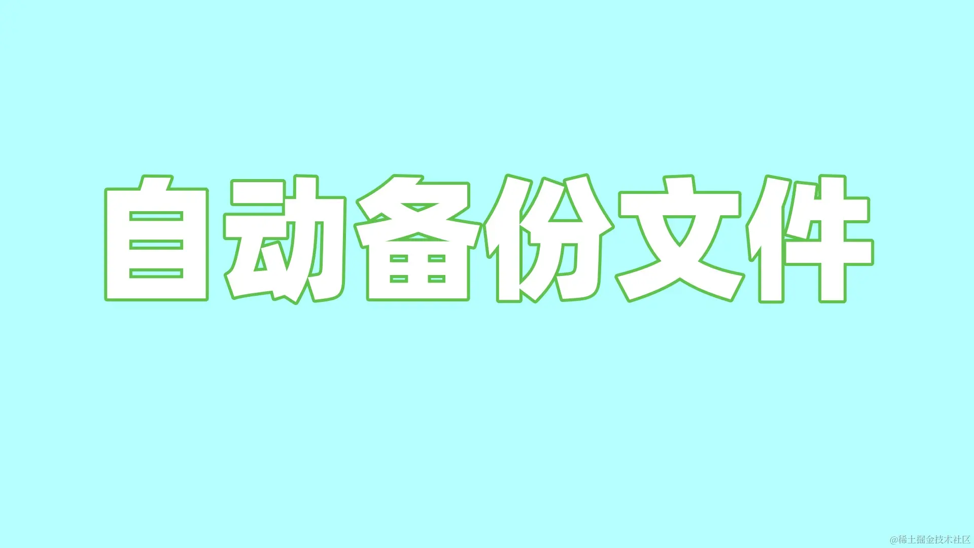 数据守护者：自动备份数据的重要性与高效方案