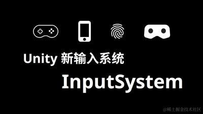 Unity新输入系统