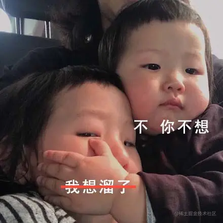 你不想