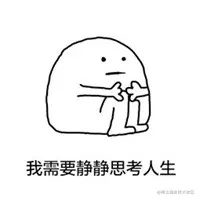 思考表情包.jpg