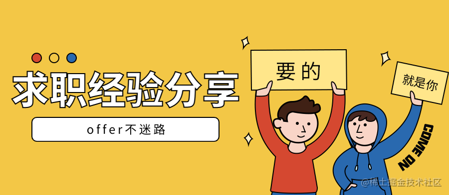 求职经验分享