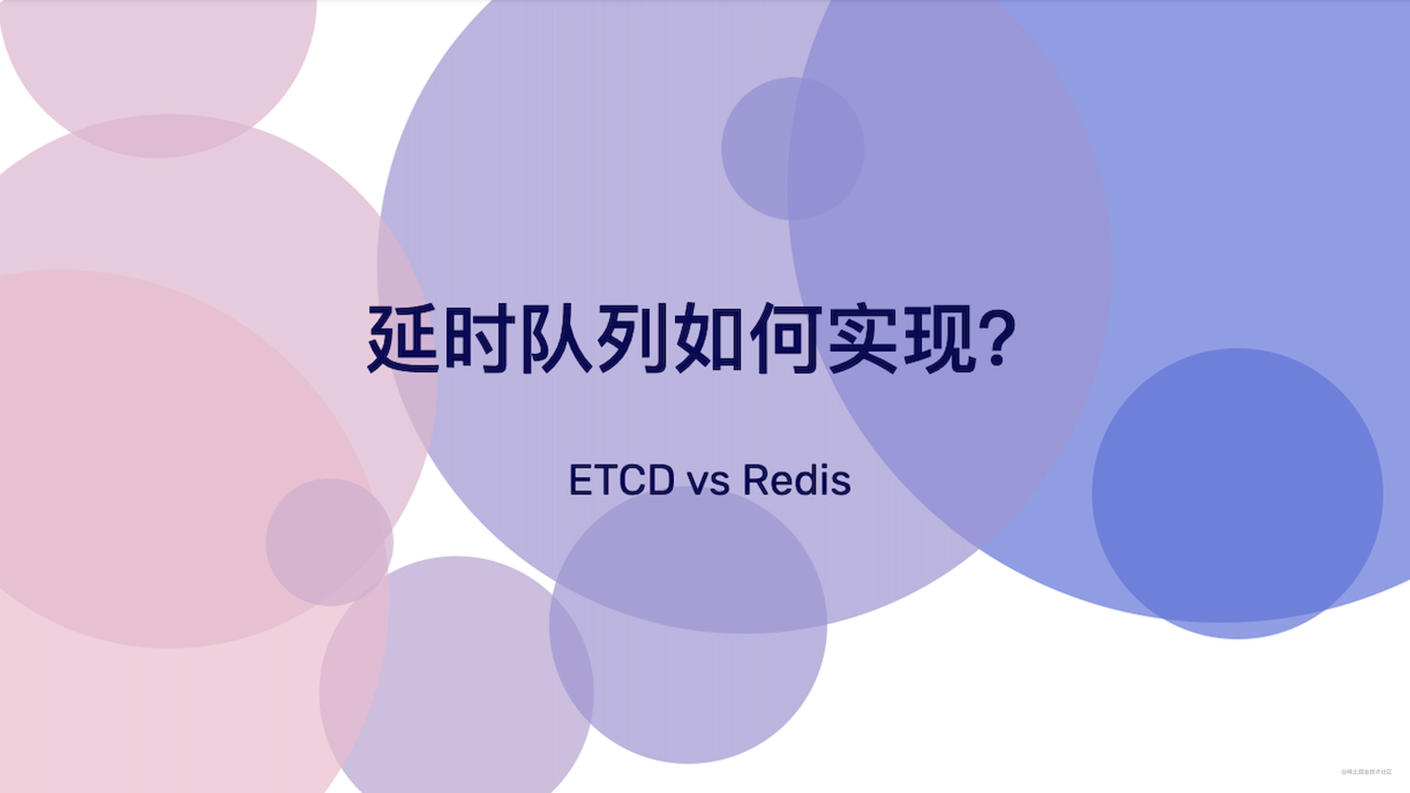 延时队列如何实现？ETCD vs Redis