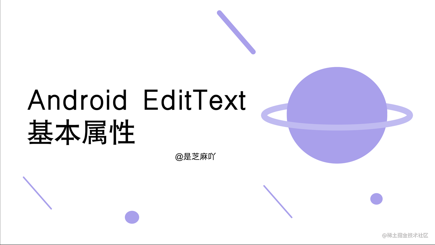 Android EditText基本属性