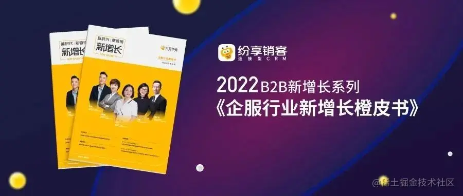 干货 《2022B2B新增长系列之企服行业橙皮书》重磅发布.jpg