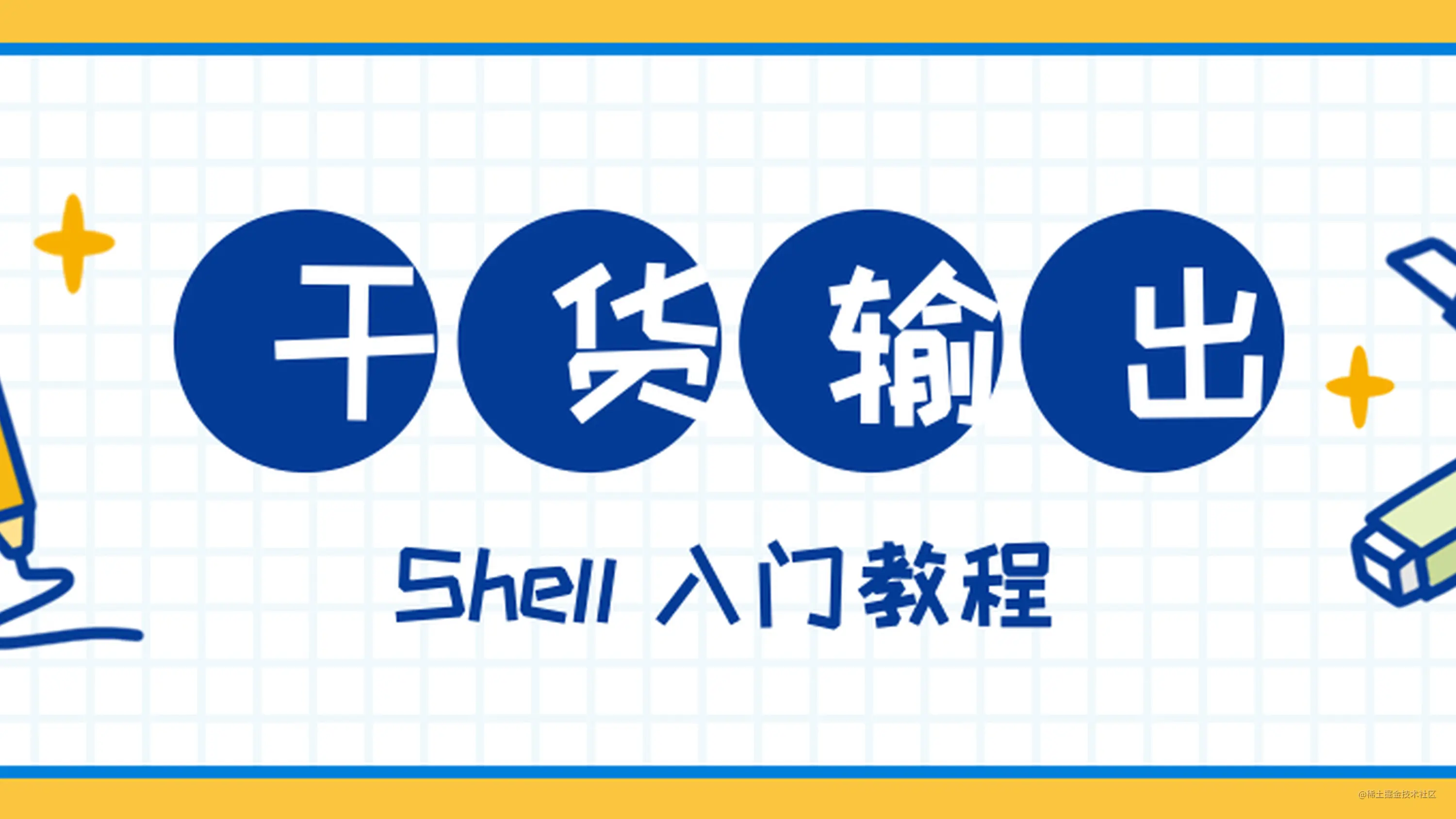 Shell 入门教程 掘金